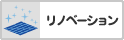 リノベーション