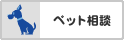 ペット相談