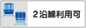 2沿線利用可