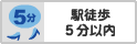 駅徒歩5分以内