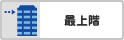 最上階