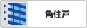 角住戸