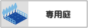 専用庭