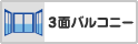 3面バルコニー