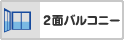 2面バルコニー