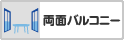 両面バルコニー