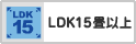 LDK15畳以上