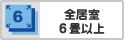 全居室6畳以上