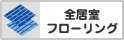 全居室フローリング