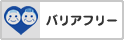 バリアフリー