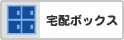 宅配ボックス