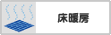 床暖房