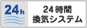 24時間換気システム