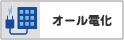 オール電化