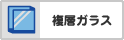 複層ガラス