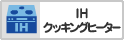 ＩＨクッキングヒーター