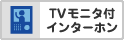 TVモニタ付きインターホン