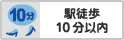 駅徒歩10分以内