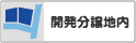 開発分譲地内