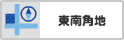 東南角地