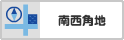 南西角地