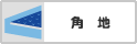 角地