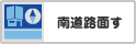 南側道路面す