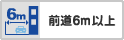 前道6ｍ以上