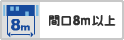 間口8ｍ以上