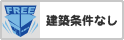 建築条件なし