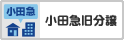 小田急旧分譲