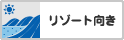 リゾート向き