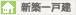 新築一戸建