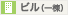 ビル（一棟）
