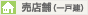 売店舗(一戸建)