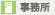 事務所