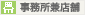 事務所兼店舗
