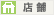 店舗