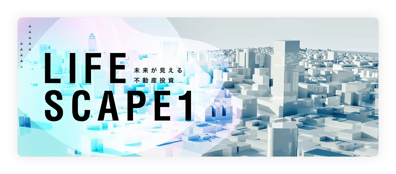 未来が見える不動産投資 LIFE SCAPE1