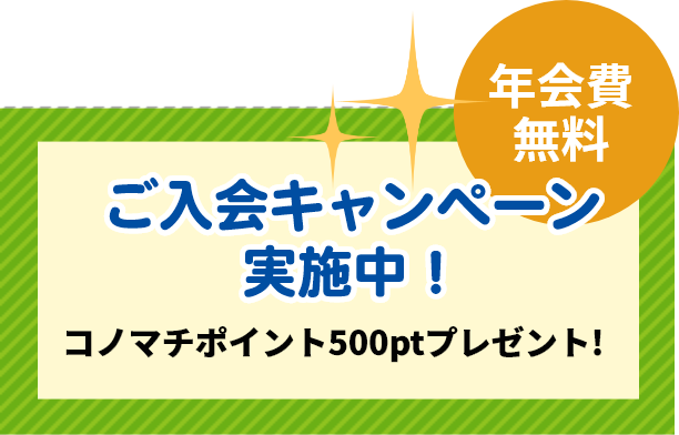 小田急の仲介ご成約者専用の会員コミュニティページ「コノマチぷらす