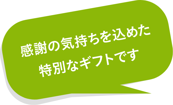 感謝の気持ちを込めた特別なギフト