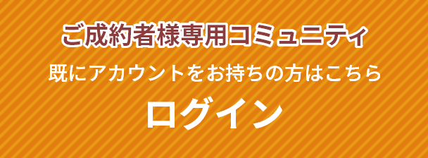 ご成約者様専用コミュニティ