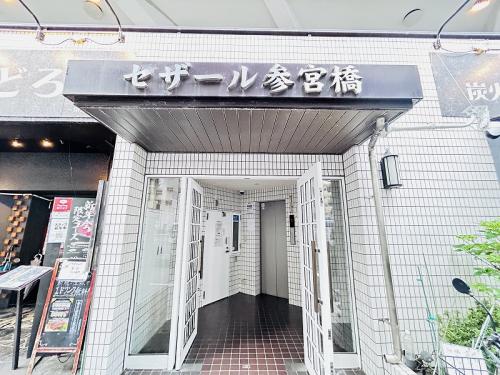 セザール参宮橋