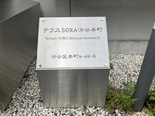 テラスSORA渋谷本町