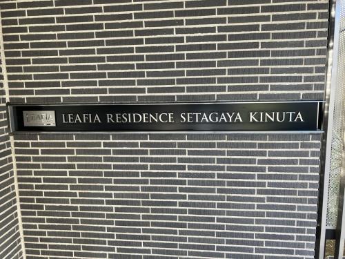 リーフィアレジデンス世田谷砧