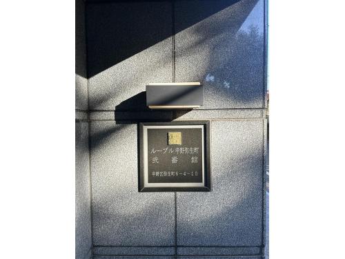 ルーブル中野弥生町弐番館