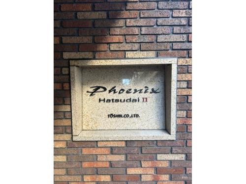 フェニックス初台弐番館