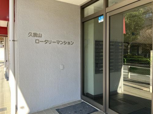 久我山ロータリーマンション