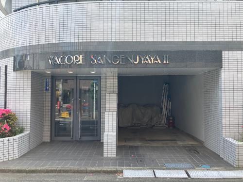 ワコーレ三軒茶屋Ⅱ