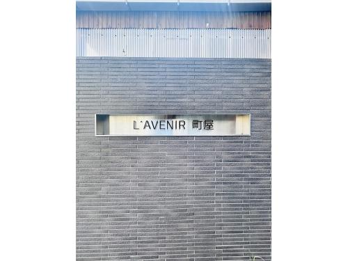 ラヴェニール町屋